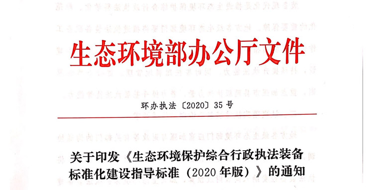 通知：無(wú)人機(jī)被納入生態(tài)環(huán)境保護(hù)綜合行政執(zhí)法裝備
